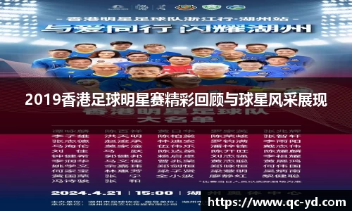 2019香港足球明星赛精彩回顾与球星风采展现