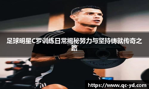 足球明星C罗训练日常揭秘努力与坚持铸就传奇之路