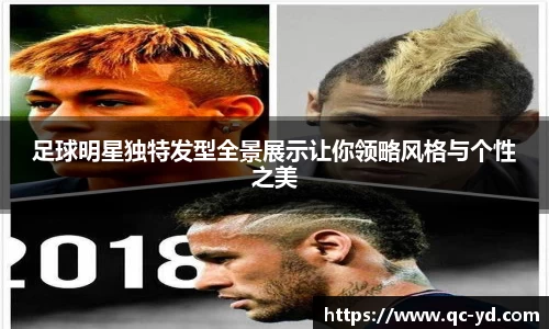 足球明星独特发型全景展示让你领略风格与个性之美