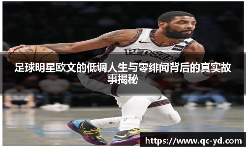 足球明星欧文的低调人生与零绯闻背后的真实故事揭秘