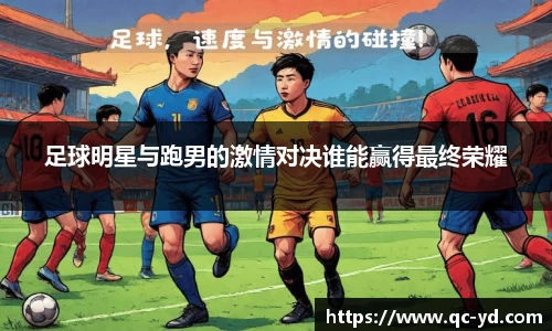 足球明星与跑男的激情对决谁能赢得最终荣耀