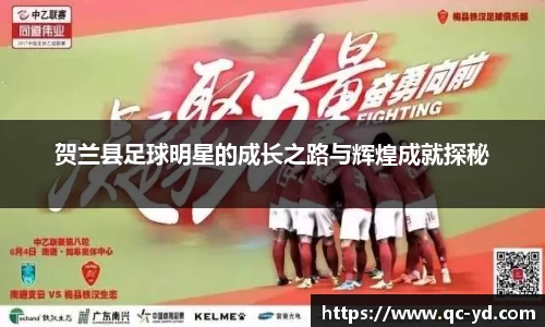 贺兰县足球明星的成长之路与辉煌成就探秘