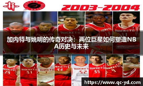 加内特与姚明的传奇对决：两位巨星如何塑造NBA历史与未来