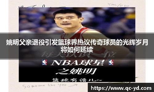 姚明父亲退役引发篮球界热议传奇球员的光辉岁月将如何延续