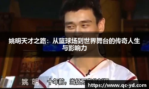 姚明天才之路：从篮球场到世界舞台的传奇人生与影响力