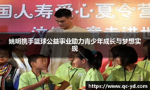 姚明携手篮球公益事业助力青少年成长与梦想实现