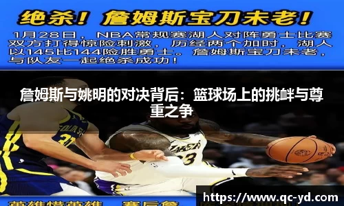 詹姆斯与姚明的对决背后：篮球场上的挑衅与尊重之争