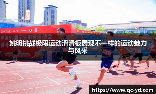 姚明挑战极限运动滑滑板展现不一样的运动魅力与风采