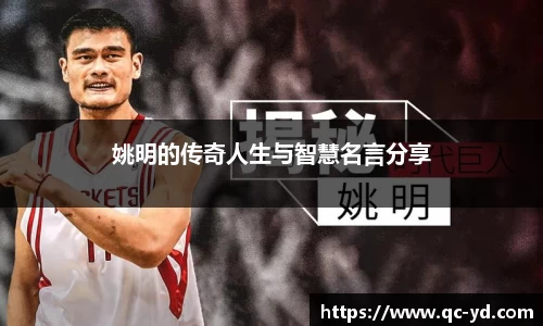 姚明的传奇人生与智慧名言分享
