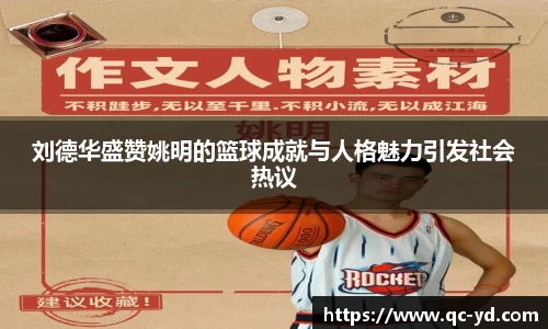 刘德华盛赞姚明的篮球成就与人格魅力引发社会热议