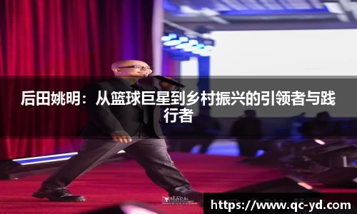 后田姚明：从篮球巨星到乡村振兴的引领者与践行者
