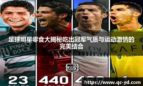 足球明星零食大揭秘吃出冠军气质与运动激情的完美结合