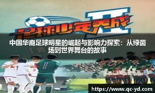 中国华裔足球明星的崛起与影响力探索：从绿茵场到世界舞台的故事