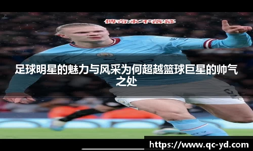 足球明星的魅力与风采为何超越篮球巨星的帅气之处