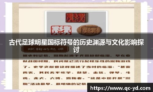 古代足球明星国标符号的历史渊源与文化影响探讨