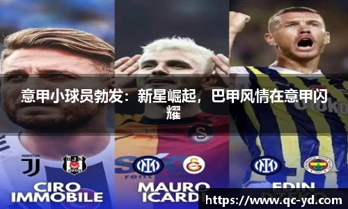 意甲小球员勃发：新星崛起，巴甲风情在意甲闪耀