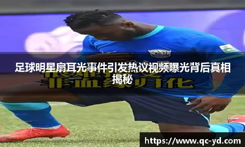 足球明星扇耳光事件引发热议视频曝光背后真相揭秘