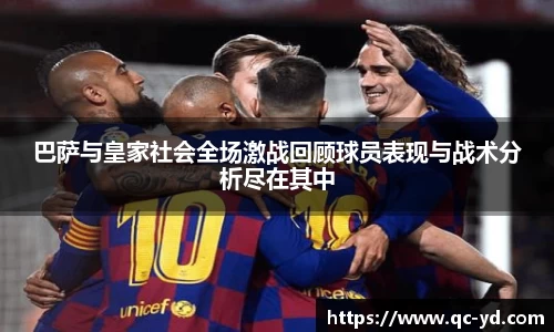巴萨与皇家社会全场激战回顾球员表现与战术分析尽在其中