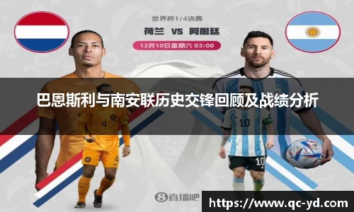 巴恩斯利与南安联历史交锋回顾及战绩分析