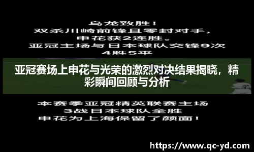 亚冠赛场上申花与光荣的激烈对决结果揭晓，精彩瞬间回顾与分析