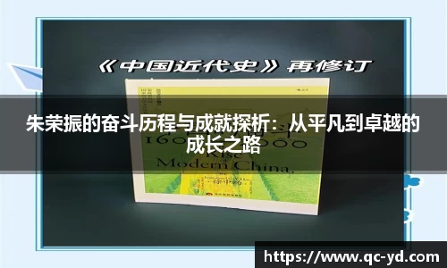 朱荣振的奋斗历程与成就探析：从平凡到卓越的成长之路