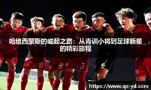 哈维西蒙斯的崛起之路：从青训小将到足球新星的精彩旅程
