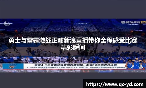 勇士与雷霆激战正酣新浪直播带你全程感受比赛精彩瞬间