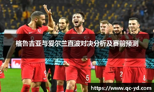 格鲁吉亚与爱尔兰直波对决分析及赛前预测