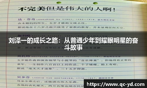 刘泽一的成长之路：从普通少年到耀眼明星的奋斗故事