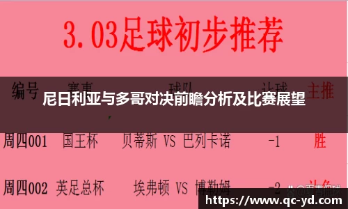 尼日利亚与多哥对决前瞻分析及比赛展望