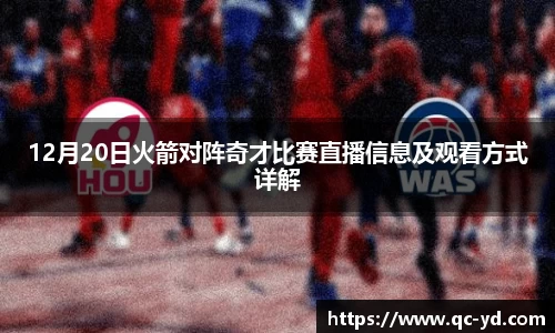 12月20日火箭对阵奇才比赛直播信息及观看方式详解