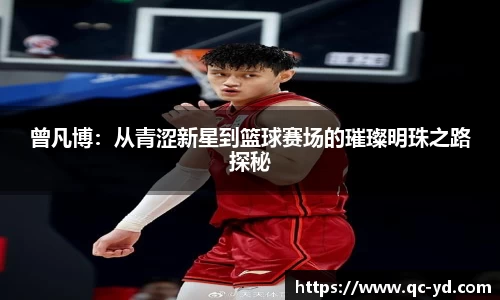 曾凡博：从青涩新星到篮球赛场的璀璨明珠之路探秘