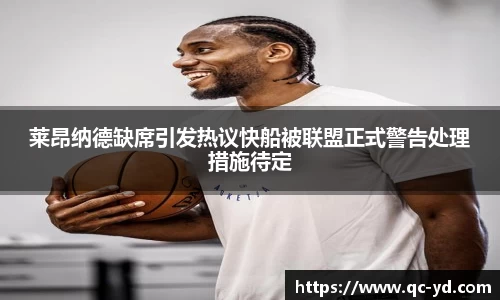 莱昂纳德缺席引发热议快船被联盟正式警告处理措施待定