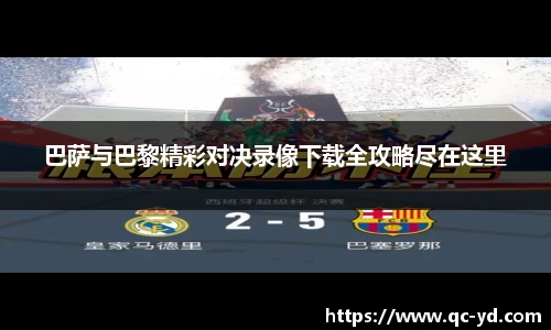 巴萨与巴黎精彩对决录像下载全攻略尽在这里