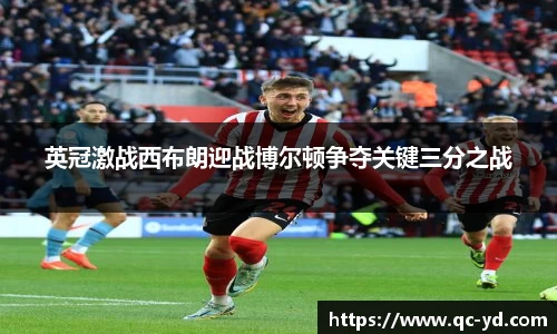 英冠激战西布朗迎战博尔顿争夺关键三分之战