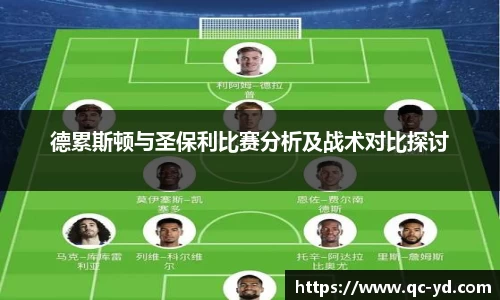 德累斯顿与圣保利比赛分析及战术对比探讨