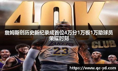 詹姆斯创历史新纪录成首位4万分1万板1万助球员荣耀时刻