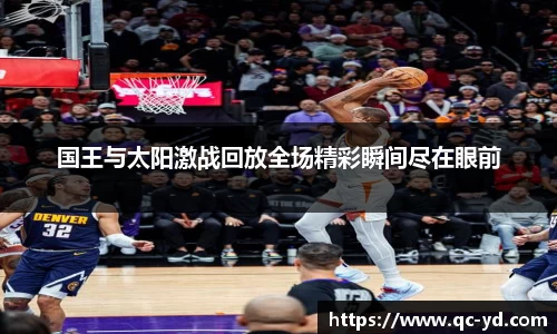 国王与太阳激战回放全场精彩瞬间尽在眼前