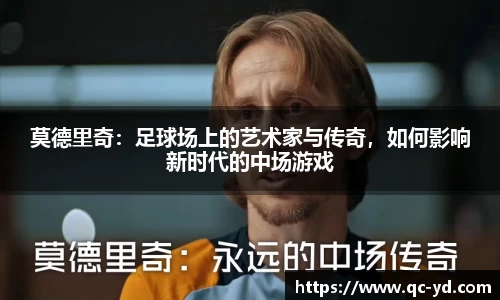 莫德里奇：足球场上的艺术家与传奇，如何影响新时代的中场游戏