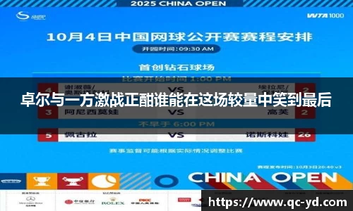 卓尔与一方激战正酣谁能在这场较量中笑到最后