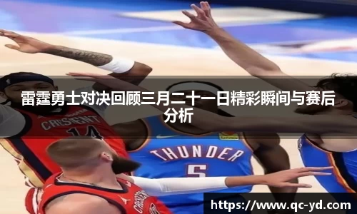 雷霆勇士对决回顾三月二十一日精彩瞬间与赛后分析