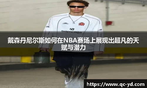 戴森丹尼尔斯如何在NBA赛场上展现出超凡的天赋与潜力