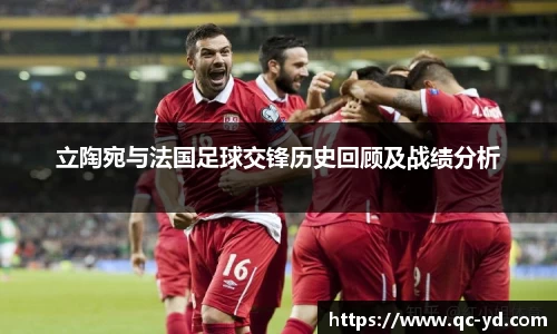 立陶宛与法国足球交锋历史回顾及战绩分析