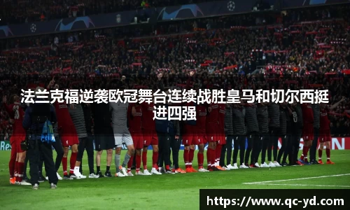 法兰克福逆袭欧冠舞台连续战胜皇马和切尔西挺进四强