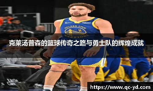 克莱汤普森的篮球传奇之路与勇士队的辉煌成就