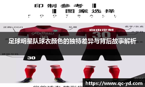 足球明星队球衣颜色的独特差异与背后故事解析