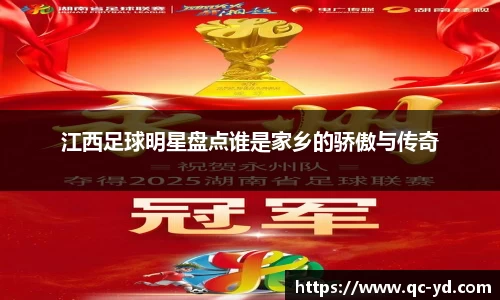 江西足球明星盘点谁是家乡的骄傲与传奇