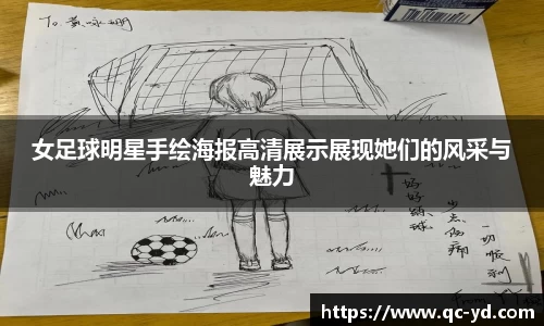 女足球明星手绘海报高清展示展现她们的风采与魅力