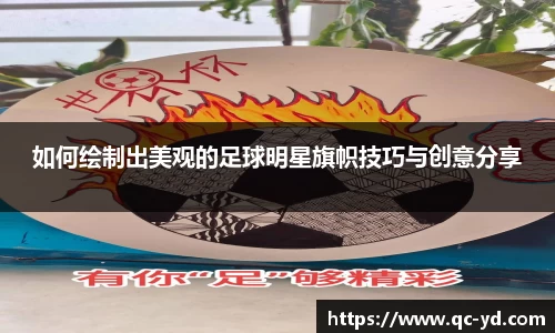 如何绘制出美观的足球明星旗帜技巧与创意分享