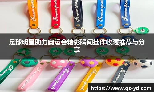 足球明星助力奥运会精彩瞬间挂件收藏推荐与分享